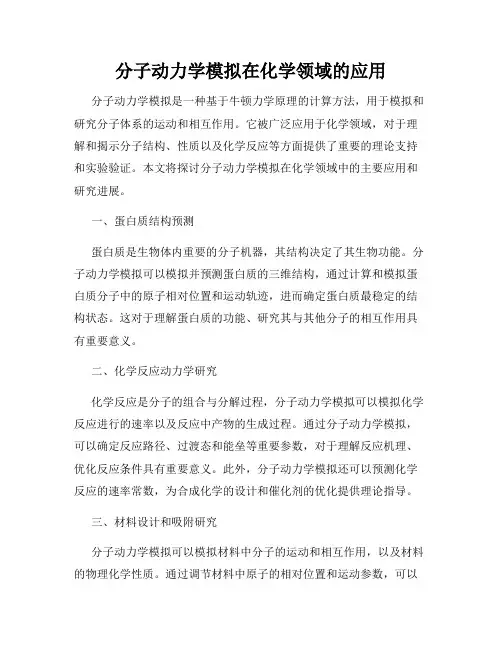 分子动力学模拟在化学领域的应用