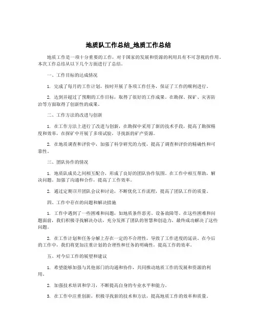 地质队工作总结_地质工作总结