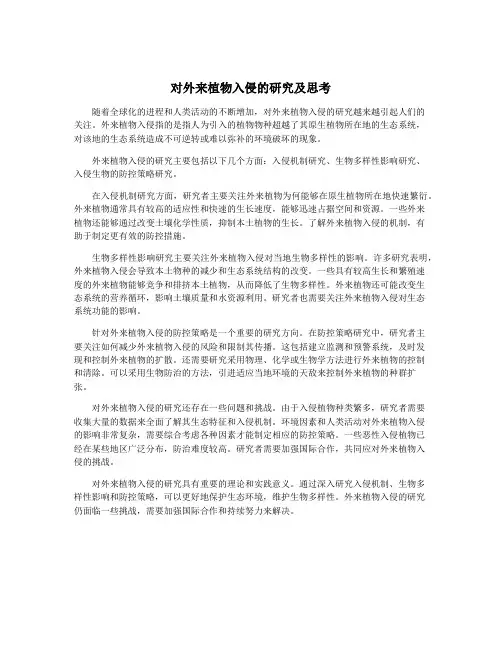 对外来植物入侵的研究及思考