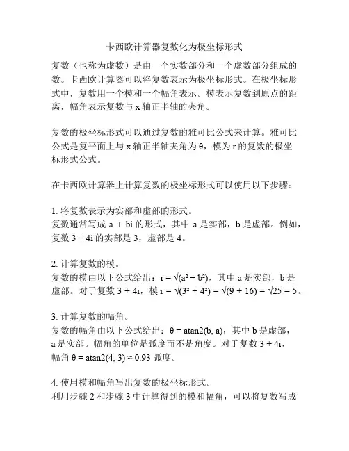 卡西欧计算器复数化为极坐标形式
