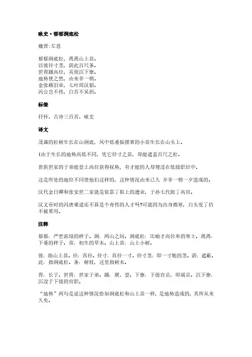 咏史-郁郁涧底松(左思作品)原文、翻译及赏析