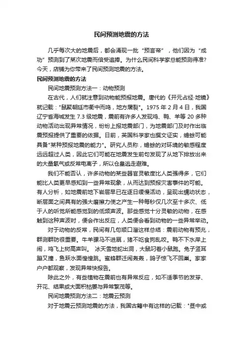 民间预测地震的方法