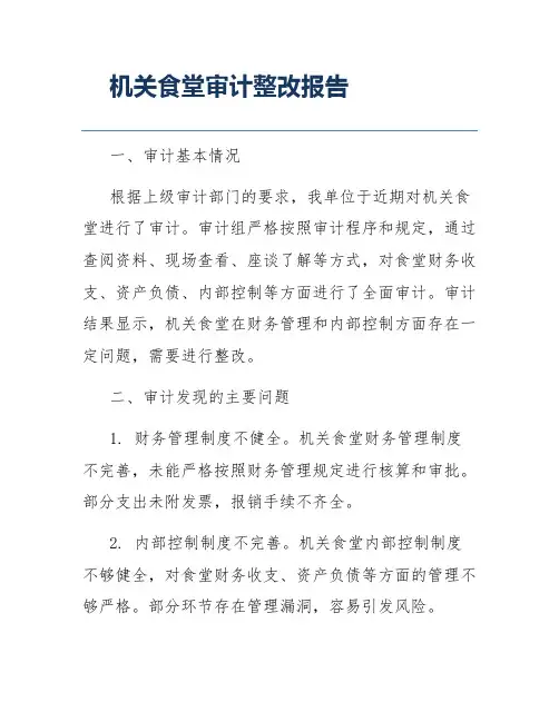 机关食堂审计整改报告