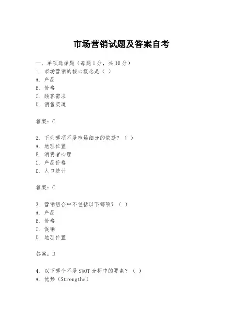 市场营销试题及答案自考