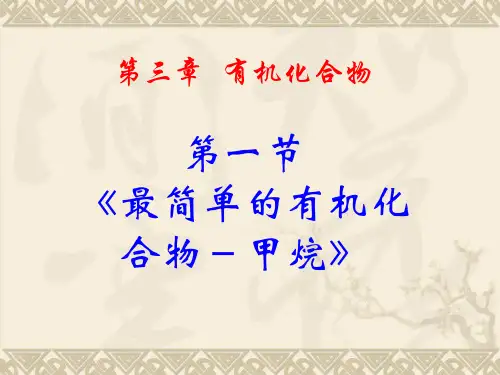 高中化学《甲烷》课件_新人教版必修2