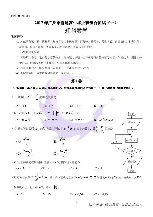 2017年广州市普通高中毕业班综合测试(一)理科数学试卷及答案