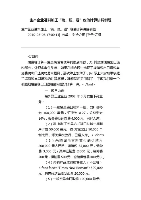 生产企业进料加工“免、抵、退”税的计算讲解例题