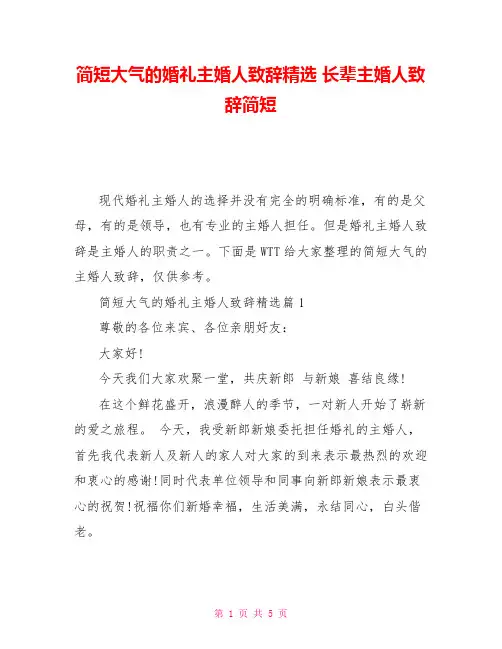 简短大气的婚礼主婚人致辞精选长辈主婚人致辞简短