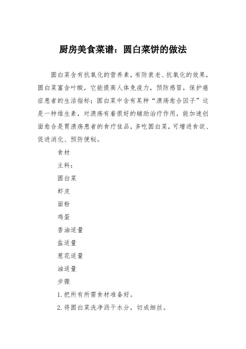厨房美食菜谱：圆白菜饼的做法