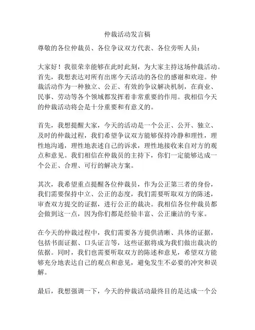 仲裁活动发言稿