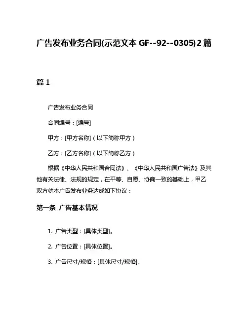 广告发布业务合同(示范文本GF--92--0305)2篇