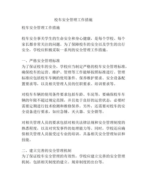 校车安全管理工作措施