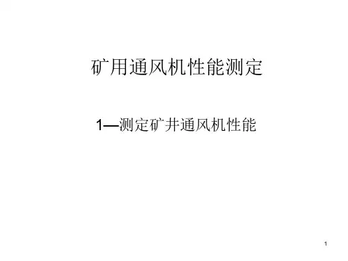 矿用通风机性能测定课件