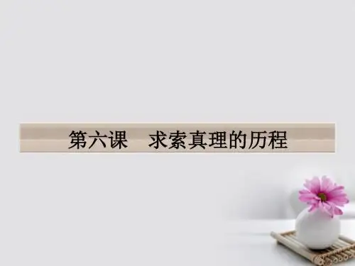 2017高考政治一轮复习第二单元探索世界与追求真理第六课求索真理的历程课件