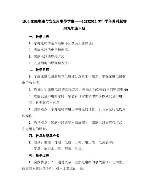 15.4家庭电路与安全用电导学案2023-2024学年学年苏科版物理九年级下册
