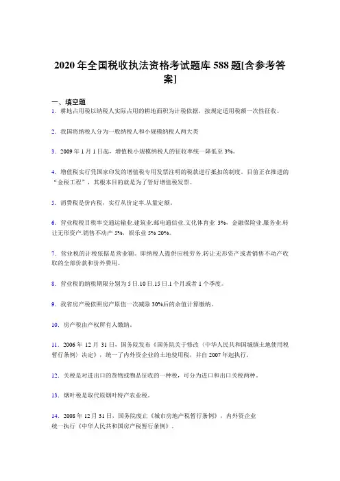 最新版精选全国税收执法资格模拟考试题库588题(含参考答案)