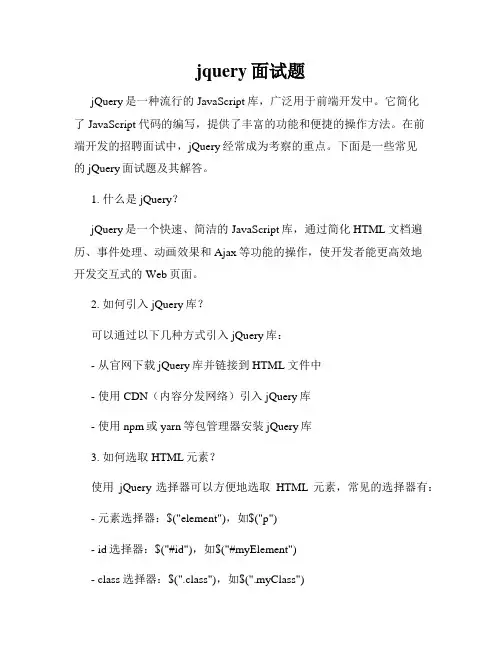 jquery面试题