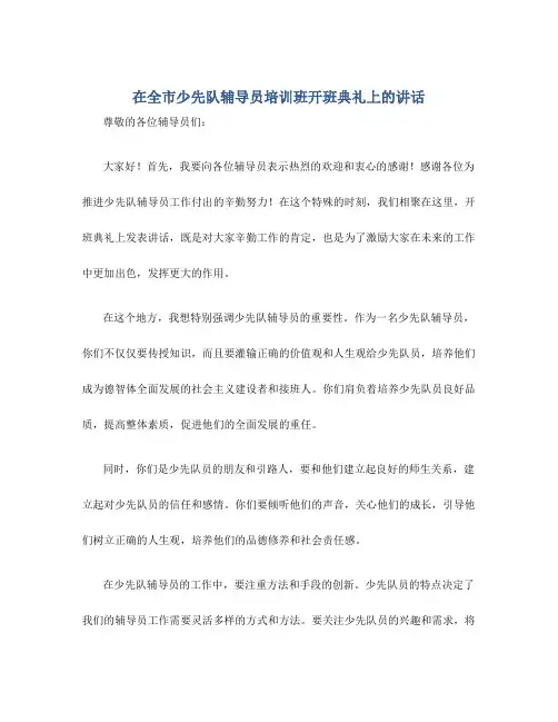 在全市少先队辅导员培训班开班典礼上的讲话