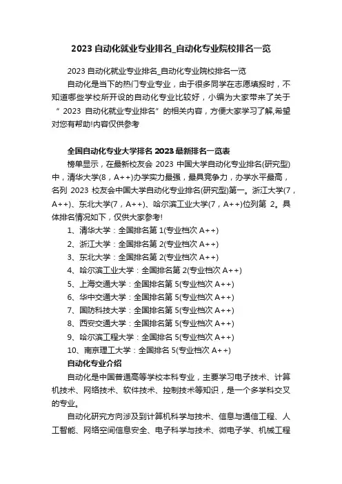 2023自动化就业专业排名_自动化专业院校排名一览