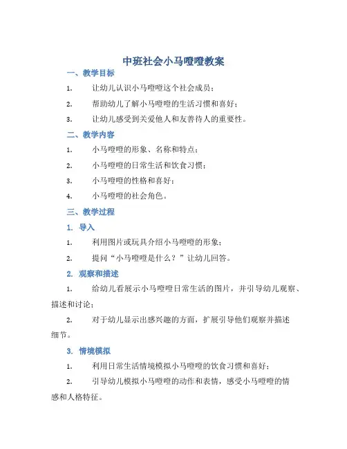 中班社会小马噔噔教案【含教学反思】