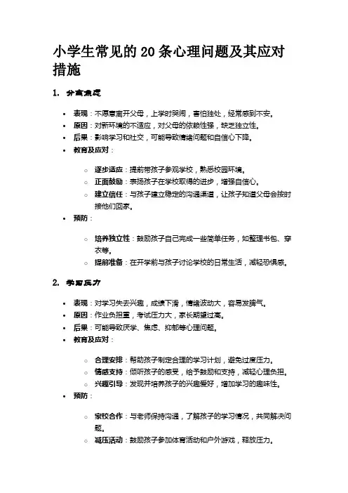 小学生常见的20条心理问题及其应对措施