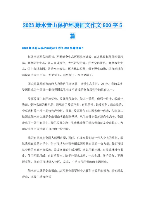 2023绿水青山保护环境征文作文800字5篇