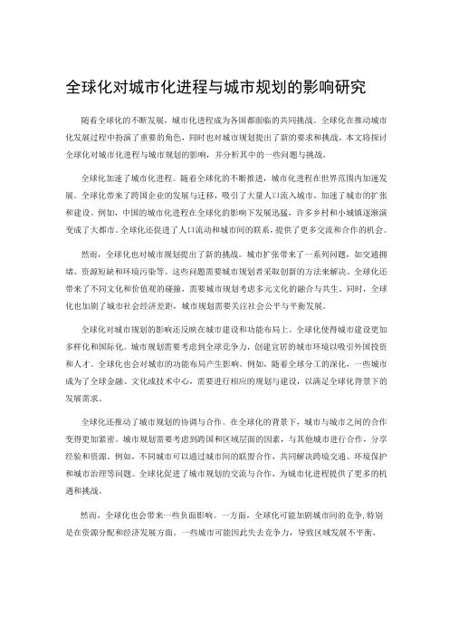 全球化对城市化进程与城市规划的影响研究