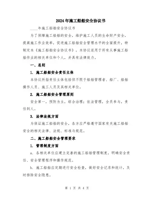 2024年施工船舶安全协议书
