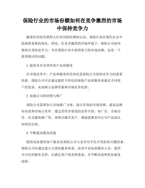 保险行业的市场份额如何在竞争激烈的市场中保持竞争力