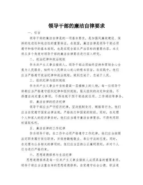 党员领导干部的廉洁自律要求