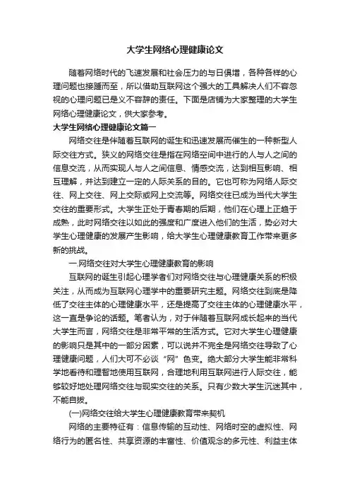 大学生网络心理健康论文
