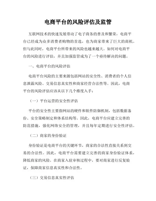 电商平台的风险评估及监管