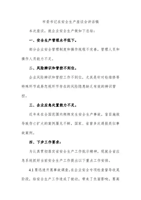 市委书记在安全生产座谈会讲话稿