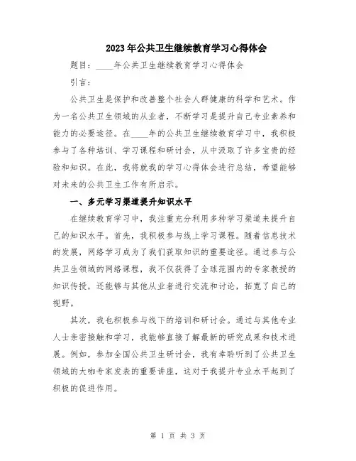 2023年公共卫生继续教育学习心得体会