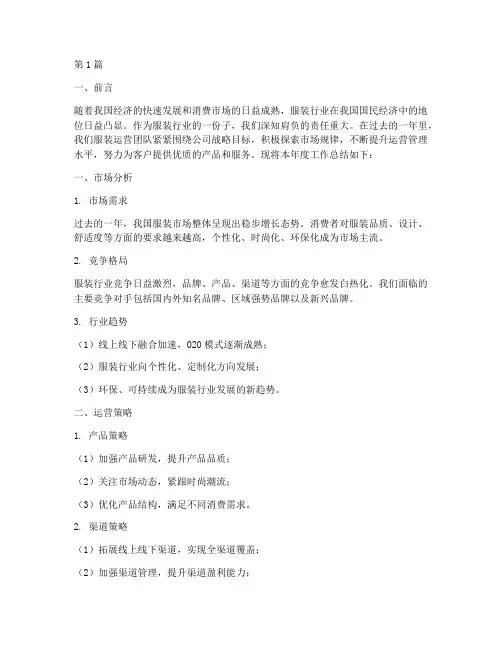 服装运营年度总结(3篇)