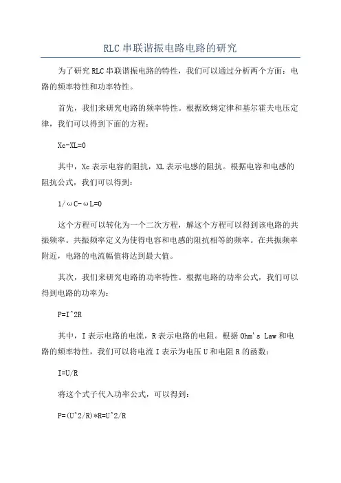 RLC串联谐振电路电路的研究