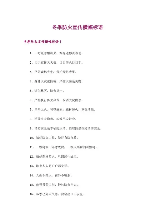 冬季防火宣传横幅标语