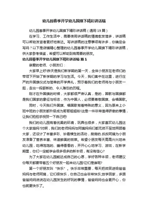 幼儿园春季开学幼儿国旗下精彩讲话稿