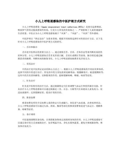 小儿上呼吸道感染的中医护理方式研究