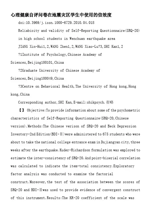 心理健康自评问卷在地震灾区学生中使用的信效度-2019年精选文档