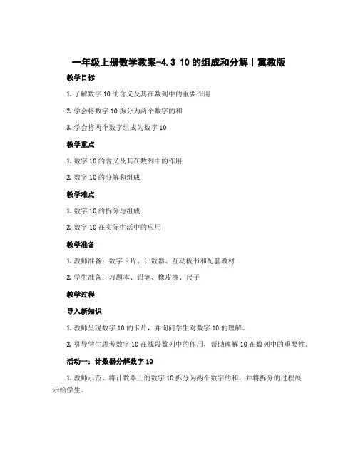 一年级上册数学教案-4.3 10的组成和分解｜冀教版