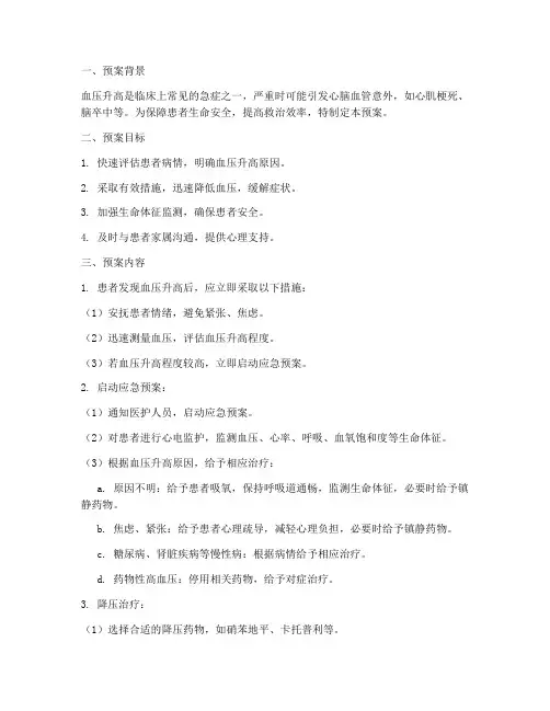 血压升高的应急处理预案