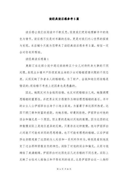 读经典读后感参考5篇