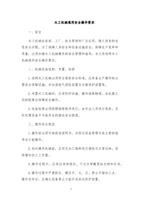 木工机械通用安全操作要求