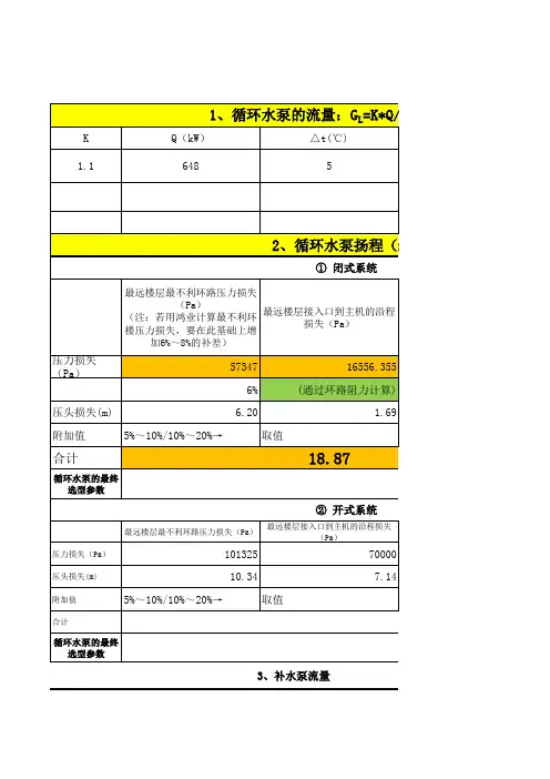 01 空调、采暖循环水泵的扬程流量及补水、定压等相关计算