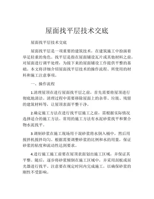 屋面找平层技术交底