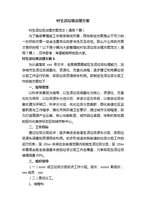 村生活垃圾治理方案范文（通用7篇）