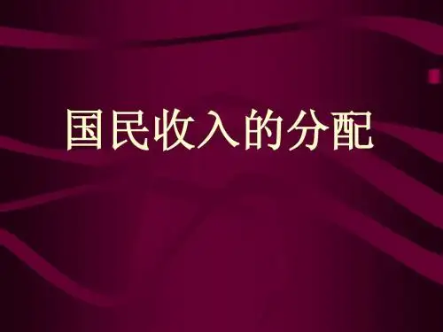 高中政治国民收入的分配PPT