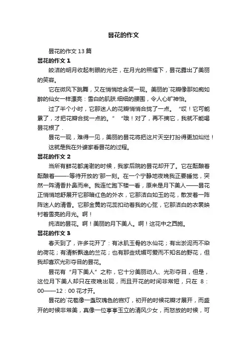 昙花的作文13篇