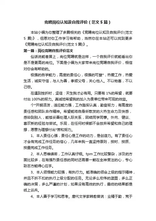 竞聘岗位认知及自我评价（范文5篇）